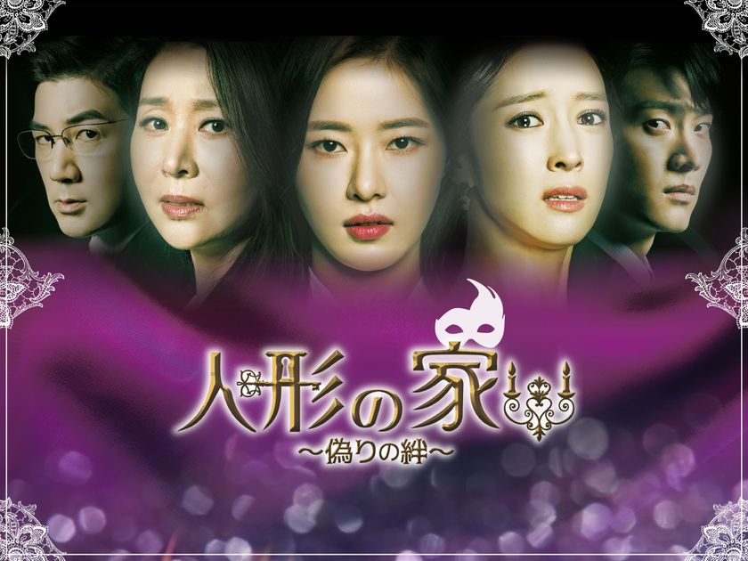ドロドロの愛憎劇！3人の主演女優が豪華共演
〈BS局初放送〉韓国ドラマ「人形の家～偽りの絆～」
7月3日（水）夕方4時スタート！