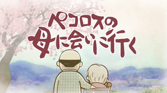 NBCアニメ『ペコロスの母に会いに行く』に協賛　認知症治療で注目のホタテ由来「プラズマローゲン」製造・販売するビーアンドエス・コーポレーション、「プラズマローゲンS」のCMの放映開始