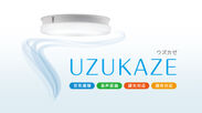 Makuakeで目標金額700％を達成したシーリングファンライト！羽根なし＆音声認識機能搭載“UZUKAZE”、6月1日に販売開始