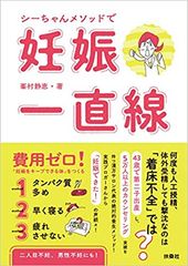 タダで始められる妊活養生「タダ妊活」が大人気　Amazonランキング　5冠達成！「シーちゃんメソッドで妊娠一直線」　扶桑社