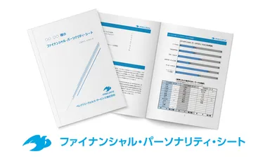 ファィナンシャル・パーソナリティ・シート