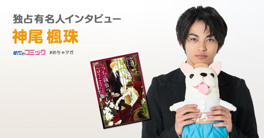映画「うちの執事が言うことには」出演俳優！
神尾楓珠のおすすめ漫画を無料配信！独占インタビューも掲載
サイン色紙プレゼント・twitterフォロー＆RTキャンペーン実施！