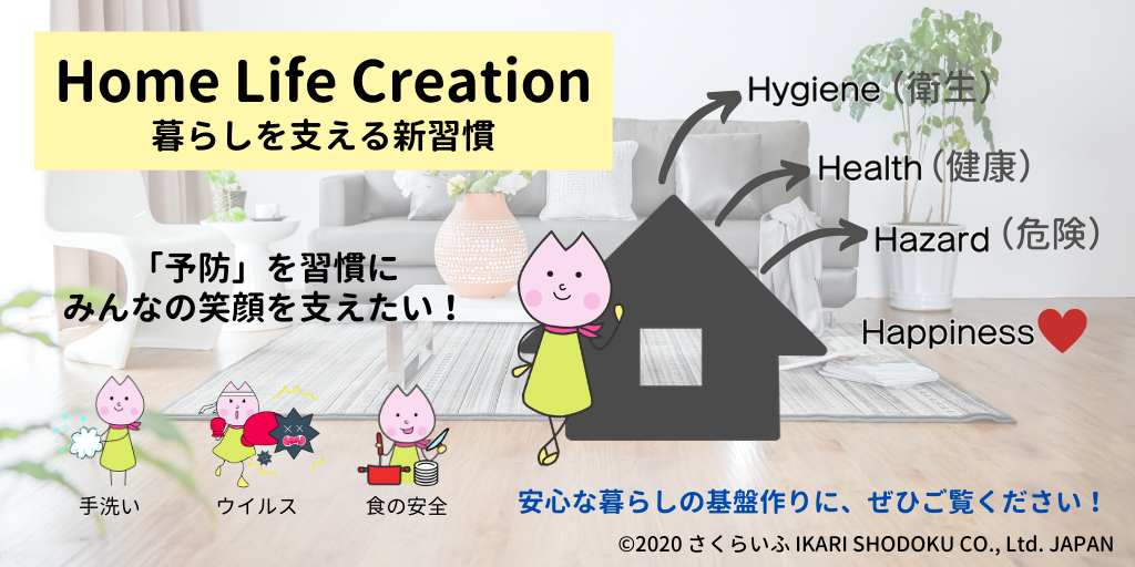「Home Life Creation」コンセプト