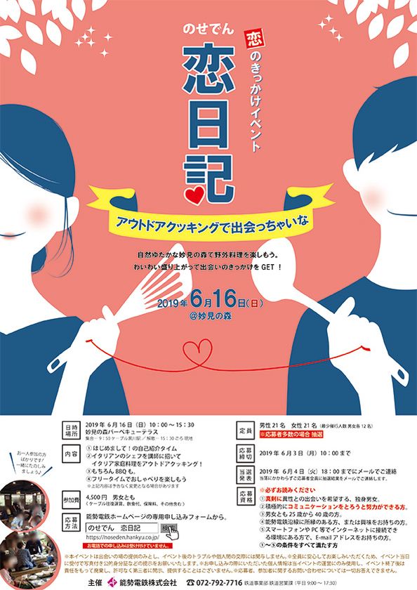 「のせでん恋日記 ～アウトドアクッキングで出会っちゃいな～」
を開催します