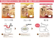 安心米おこげ(コンソメ味・カレー味・梅味)の作り方