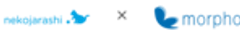 株式会社ねこじゃらし、株式会社モルフォのロゴ