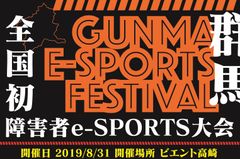 障害者限定のeスポーツ大会が群馬県・高崎市で初開催！～賞金100万円と初代チャンピオンの栄光を手にするのは誰だ～