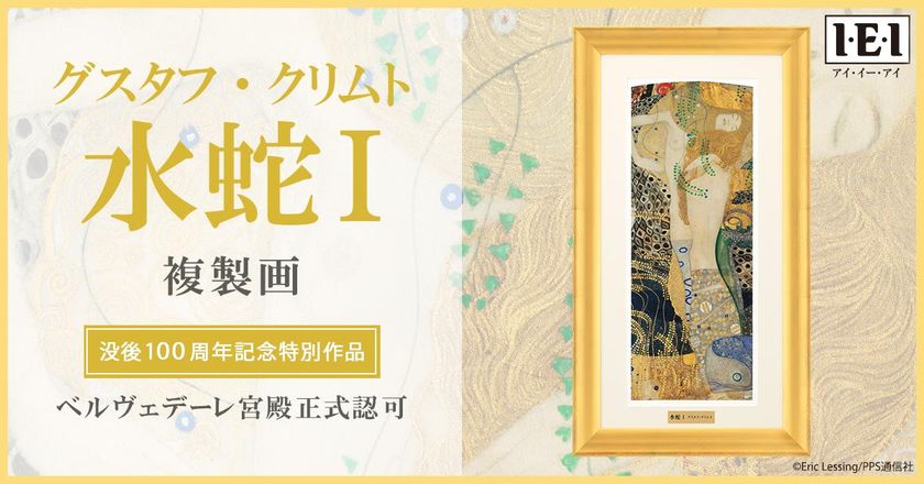 【グスタフ・クリムト没後100年記念】
最高水準の絵画複製技法で再現した「水蛇1」複製画を販売開始！