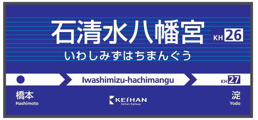 ～地域との連携、観光事業の強化を目指して～
「八幡市」→「石清水八幡宮(いわしみずはちまんぐう)」
「深草」→「龍谷大前深草(りゅうこくだいまえふかくさ)」
2019年10月1日(火)より京阪線2駅の駅名を変更します