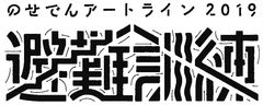 兵庫・大阪をまたぐ“のせでん”沿線地域全体が舞台となる芸術祭「のせでんアートライン2019」を10/26～11/24に開催決定　～国内外のアーティスト・地域住民が魅力や価値を発信～