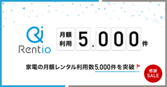 最新家電がまるで自分の持ち物に　カメラ・家電のレンタルサービス「Rentio」月額プラン注文5,000件を突破