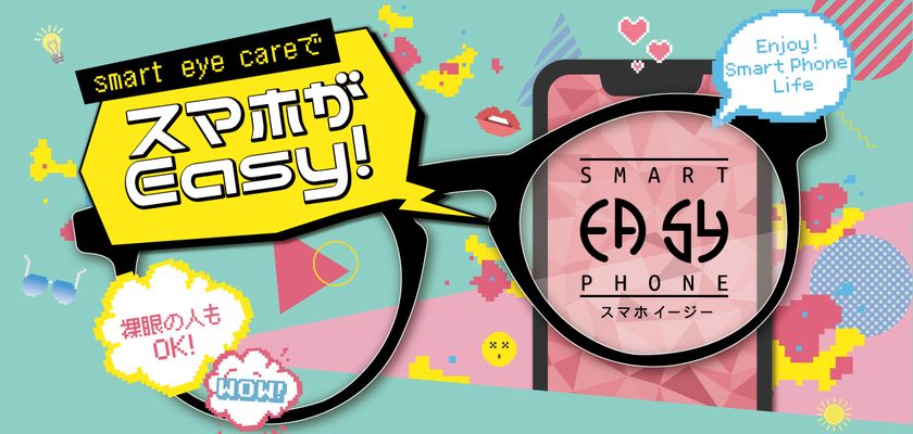 スマホイージーの新たな使い方を提案
