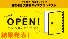 日本で最も歴史のある文房具コンテスト！令和初のグランプリを目指して、応募総数4,507点の頂点が決定