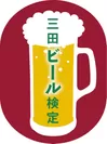 ビール検定ロゴ