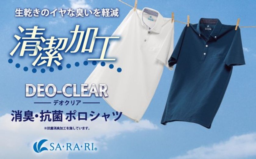 今年の梅雨も快適に乗り切る！
「SA・RA・RI」シリーズから『デオクリアポロシャツ』新作発表