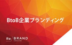 VUCAの時代を切り拓く！創業123年目の企業が、SDGsを組み込んだ「BtoB企業のブランドコンサルティング」を本格スタート