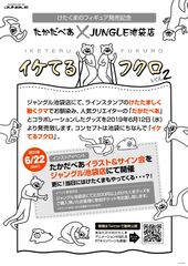 LINEスタンプ“けたくま”のオリジナルグッズが登場！「イケてるフクロ Vol.2」6/12～＠池袋マルイ