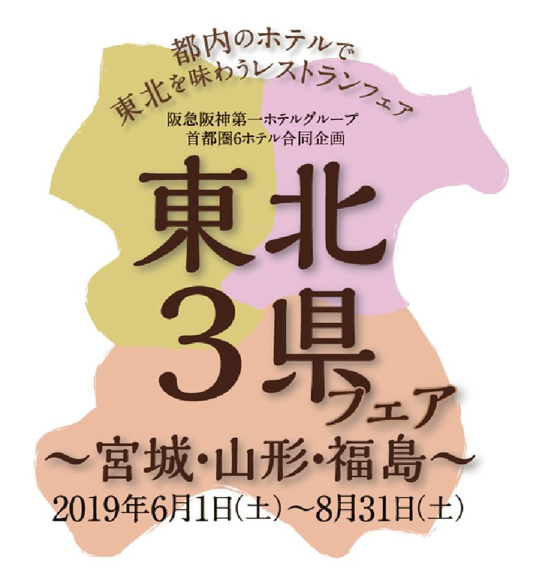 阪急阪神第一ホテルグループ　首都圏6ホテル合同企画
「東北3県フェア～宮城・山形・福島～」
第一ホテル東京など都内のグループ6ホテルにて2019年6月1日（土）より