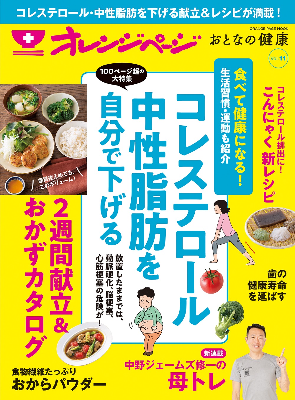 脂質控えめ2週間献立 おかずカタログに注目 コレステロール 中性脂肪を自分で下げる オレンジページ おとなの健康 Vol 11 Sankeibiz サンケイビズ 自分を磨く経済情報サイト