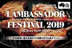 その奥深い魅力を味わう1日限りのラム肉イベント　～「ラムバサダーフェスティバル2019 in なかのアンテナストリート」6月2日(日)開催！～