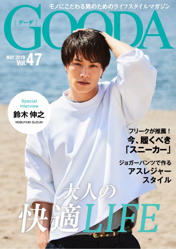 劇団EXILE・鈴木伸之さんが、初夏のアクティブスタイルを披露！「GOODA」Vol.47を公開
