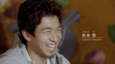 杉本怜選手　プロクライマー