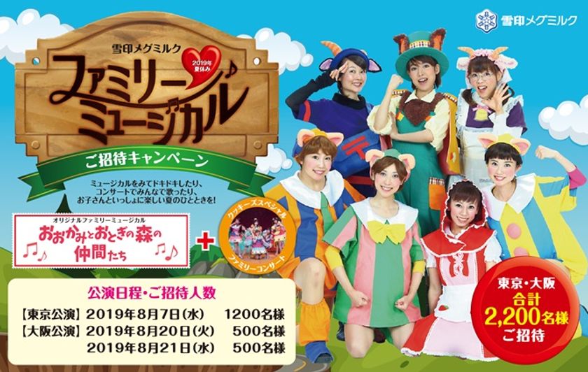 「雪印メグミルク 2019年夏休み ファミリーミュージカル」
東京・大阪で2,200名様ご招待！
