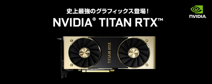 iiyama PC、「SENSE∞（センス インフィニティ）」より、
NVIDIA(R) TITAN RTX(TM) 搭載BTOパソコン 新モデル発売！