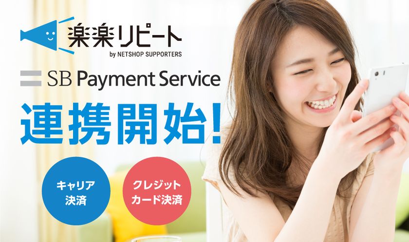 SBペイメントサービスのオンライン決済サービスと
リピート通販システム「楽楽リピート」が連携開始