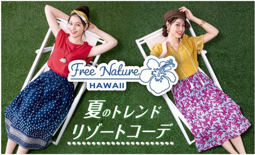 タウンユースからリゾートまで
この夏イチオシの「Free Nature HAWAII」シリーズから新作発表