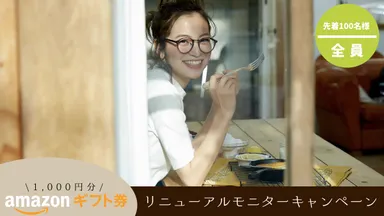無料相談でAmazonギフト券がもらえる！