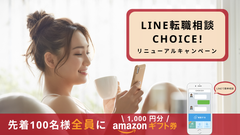 先着100名にAmazonギフト券1,000円分をプレゼント！LINE転職相談の「CHOICE!」、無料相談モニターキャンペーンを5/16から実施