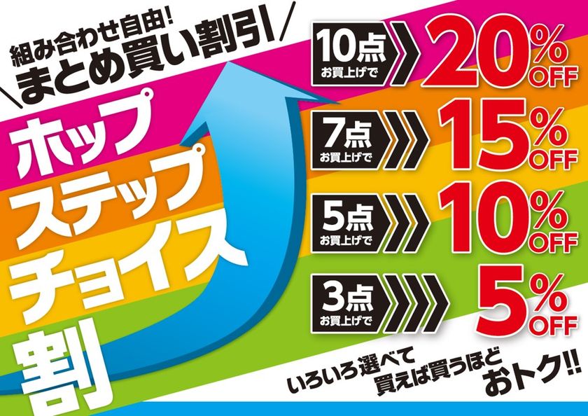 色々選べて買えば買うほどおトク！！
組み合わせ自由！まとめ買い割引「ホップステップチョイス割」