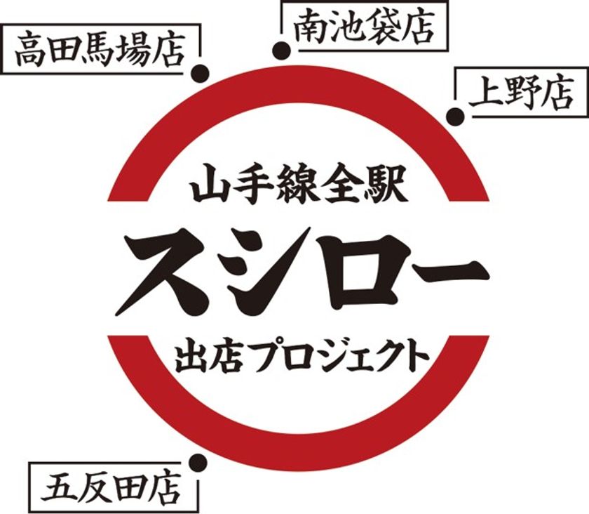 JR山手線がまるごと巨大回転すしに！？
本日より、一部を除く山手線内ホームドア設置駅のホームドアが
スシローカウンター席に大変身！
さらに5月19日（日）からは全面おすしラッピングを施した
「スシロートレイン」も登場！！