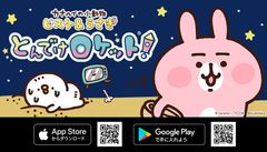 『カナヘイの小動物 ピスケ＆うさぎ とんでけロケット！』iOS／Android向けパズルアプリ　5/15グランドオープン！