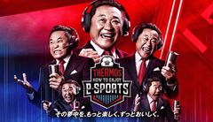 エキシビションマッチをLIVE配信。ゲスト解説には、松木安太郎さんが登場！「THERMOS HOW TO ENJOY e-SPORTS」