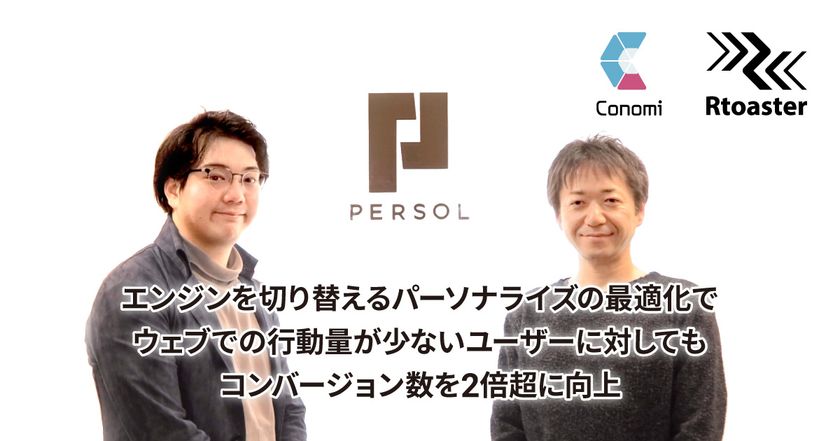 ブレインパッド、エンジンを切り替えるパーソナライズの最適化で
ウェブでの行動量が少ないユーザーに対しても、コンバージョン数を2倍超に向上