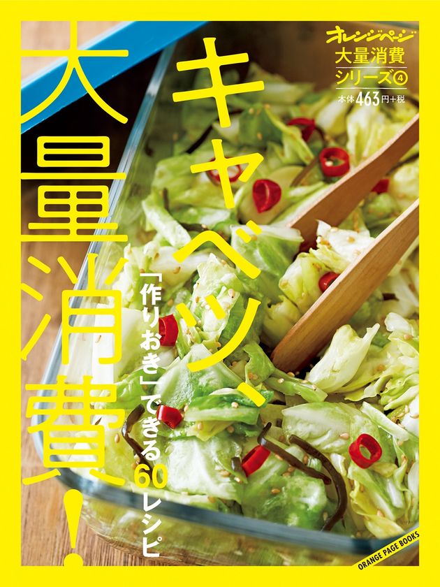 ～キャベツ1/2個以上を一気に使いきり！～
野菜の作りおきレシピ集“大量消費シリーズ”第4弾
『大量消費シリーズ（4）キャベツ、大量消費！』