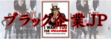 ブラック企業.JPバナー