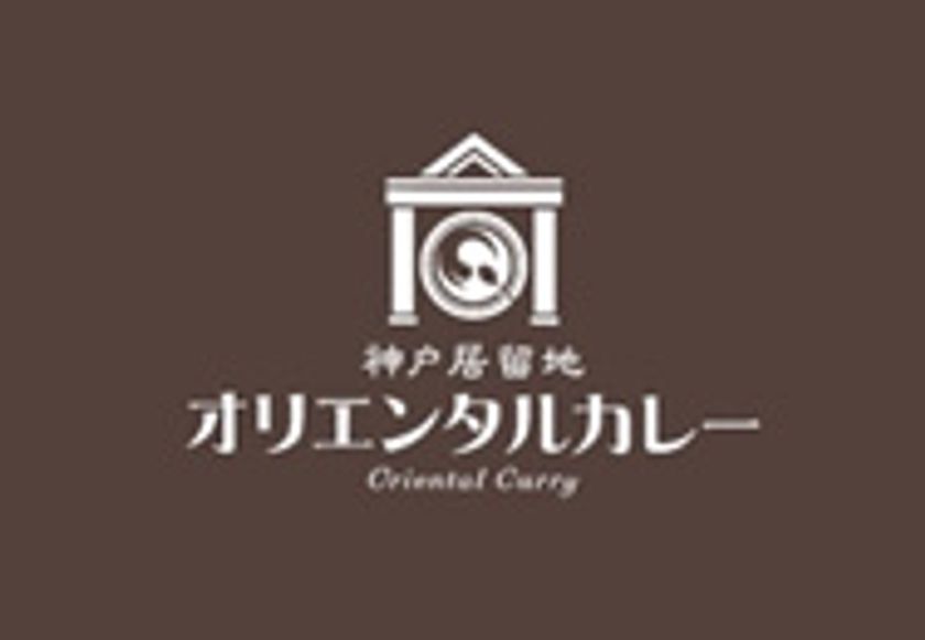 旧オリエンタルホテルのカレーのレシピを完全再現！
『神戸居留地オリエンタルカレー スクラ三宮店』
2019年5月18日（土）10時オープン！！