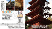 身延山久遠寺とアニメ「ゆるキャン△」のコラボレーション　キャラクターボイス使用の身延山紹介ビデオがDVDとブルーレイディスクで5月29日から販売開始