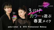 NYX Professional Makeup　オリジナルメイクアップ動画コンテンツ「Master Class(マスタークラス)」メイクアップアーティストpaku☆chanとのコラボコンテンツ配信開始！～3STEP ! カラーで遊ぶ春夏メイク～