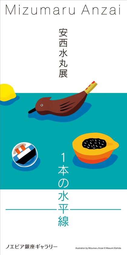 【ノエビア銀座ギャラリー】
安西水丸展
「1本の水平線」開催