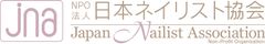 NPO法人日本ネイリスト協会 