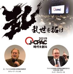 アメリカ最大級のポリティカル・カンファレンスが日本上陸！2019年8月31日(土)・9月1日(日)　「J-CPAC2019」開催～日本・アメリカ・アジアの有力政治家・知識人が多数登壇～