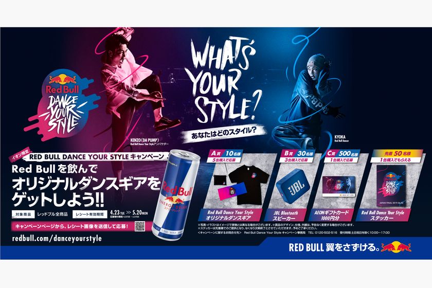 Red Bull Dance Your Styleオリジナルアイテムが当たる