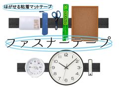 はがせる粘着マットテープ新商品は6,000回繰り返し脱着可能！壁への物の貼り付けも可能な「ファスナーテープ」発売