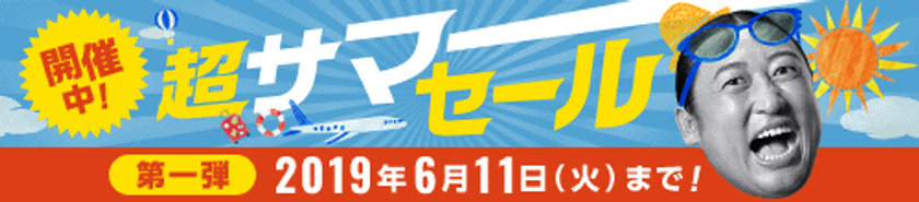 ソウル行き往復航空券が9,800円～など価格にこだわった夏の旅行商品を販売する
令和最初のBIGセール「超サマーセール 第一弾」を開催！