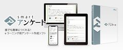 導入企業数500社突破、教材制作ツールSATT smartシリーズに「smart アンケート」が追加！5/20販売開始