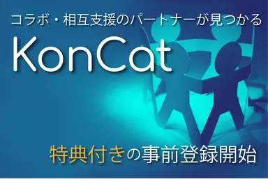 クリエイター×企業のコラボ・相互支援推進サービス「KonCat」